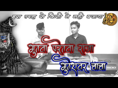 🔥🔥 Bhutwa Paretwa Ke Raja | भुतवा परेतवा के राजा | Keyboard Pad Mix | Shiv Bhajan | CG Song Mix.