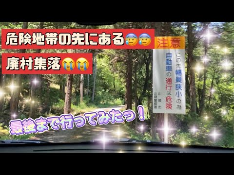 【危険な廃村集落】車の通行は危険・・・の先を行ってみたっ！　そしたら、本当に危険すぎてヤバかった！　二度目はないかもっ！？