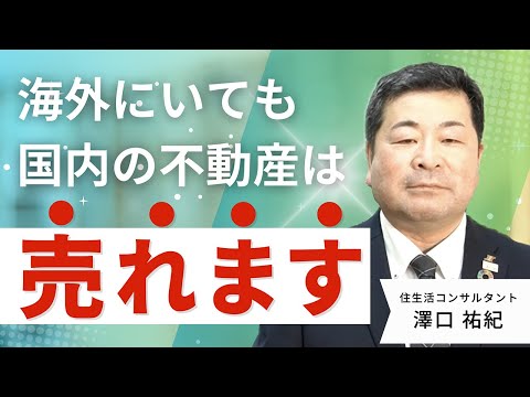 海外在住者が実家（不動産）を売る