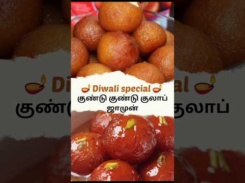 Gulab Jamun Recipe 😋#youtubeshorts #trendingshorts #shorts #diwali #gulabjamun#diwalispecial#grb