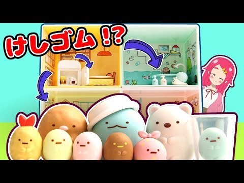 【すみっコぐらし】けしごむいっぱい♬ すみっコハウスの世界に迷い込んだ！？ 何もかもが消しゴムでできてる！！【不思議な世界】♥アンリルちゃんねる♥