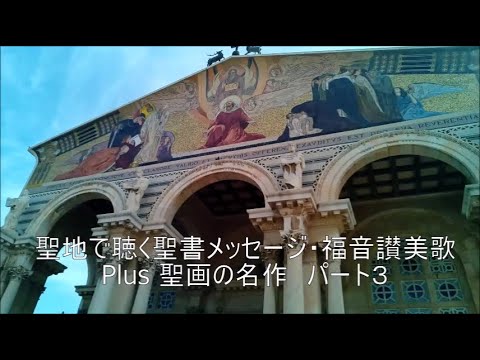 聖地で聴く聖書メッセージ・福音讃美歌　Plus 聖画の名作　パート３