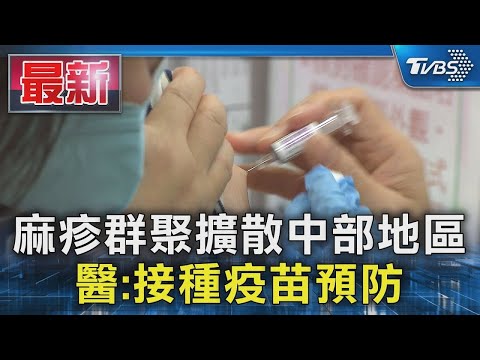 麻疹群聚擴散中部地區 醫 接種疫苗預防｜TVBS新聞