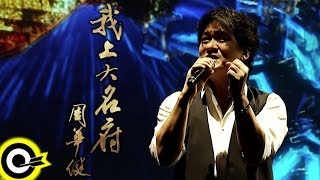 周華健 Wakin Chau【我上大名府】Official Music Video HD