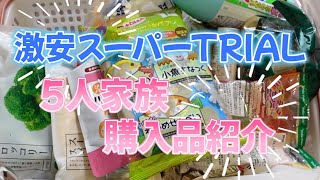 TRIAL購入品紹介　5人家族　今回は少し少なめでした　価格もご紹介！