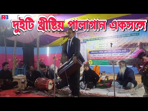 দুইটি খ্রীষ্টিয় পালাগান একসঙ্গে | খ্রীষ্টিয় পালাগান | Christian krittan | Rony Biswas