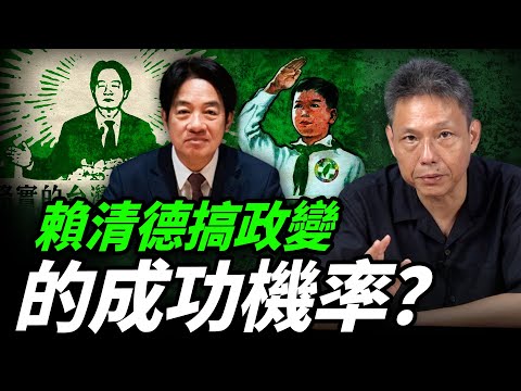 謝寒冰曝「賴清德」超羨慕尹錫悅戒嚴？台灣政變會發生什麼事？【謝寒冰｜新聞秘辛】 @funseeTW @謝寒冰-p7i