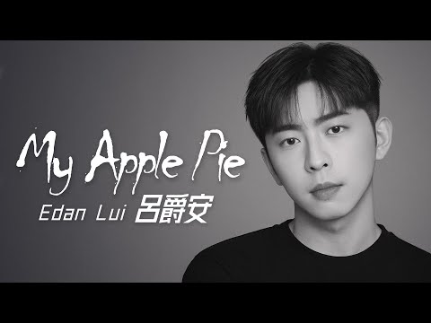 Edan Lui 呂爵安 - My Apple Pie【字幕歌詞】Cantonese Jyutping Lyrics I 2021年單曲發行。