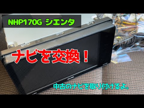 ナビを交換！　NHP170G シエンタ