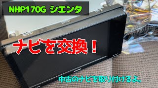 ナビを交換！　NHP170G シエンタ