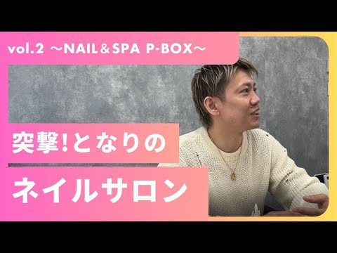 突撃！となりのネイルサロンvol.2～NAIL＆SPA P-BOX編～