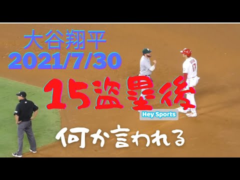 【大谷翔平】現地別角度　15個目の盗塁後、相手ショートに詰め寄られ…