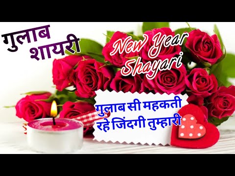 न्यू ईयर गुलाब शायरी 2025/ New year shayari/ Naye sal ki shayari/ Naya sal per shayari/ Shayari 2025