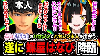 【衝撃】はじめまして！ぶいすぽっ! のハセシンと話題の『蝶屋はなび』と本人が遂に遭遇www【VCRGTA3】ハセシン, GTAV