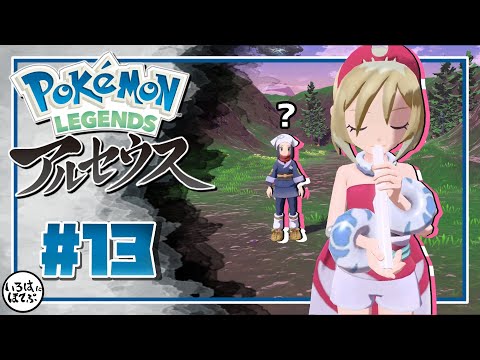 【 ポケモン アルセウス ＃13 】戦いまでの展開急すぎない？【 Pokémon LEGENDS アルセウス 実況 】