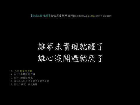 【KKBOX排行榜】2020年度熱門流行歌｜少年、芒種、太陽、透明、與我無關