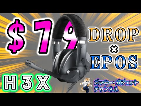 価格設定がおかしいｗ「DROP×EPOS」ゲーミングヘッドセット！　#EPOS #DROP #おすすめ