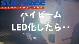 【ハイエースカスタム】ハイエース７型のハイビームをLED化したら　夜間の視界が一変！驚きの明るさに！