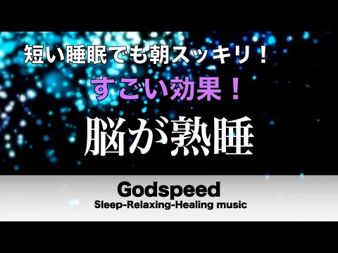 睡眠用BGM 疲労回復【脳が熟睡】セロトニン増加で深く眠れるリラックスミュージック　α波効果で癒されながら熟睡状態に導く睡眠導入音楽　不眠症対策・心身の休息・疲労回復に リラックス 音楽 #57