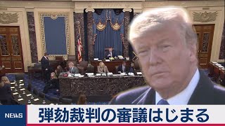 アメリカ議会上院　トランプ大統領 弾劾裁判の審議はじまる