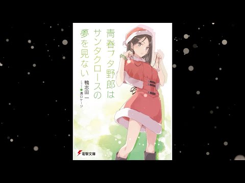 【青春ブタ野郎はサンタクロースの夢を見ない PV】(読了記念PV第70弾)麻衣が霧島透子だと宣言する夢を見た人々の「#夢見る」投稿が溢れ、本物の霧島透子が咲太に文句を言いにきた。けれど彼女は……