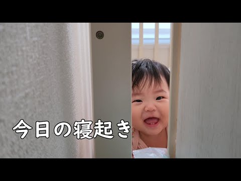 今日も寝起きからご機嫌な0歳児【257Days】