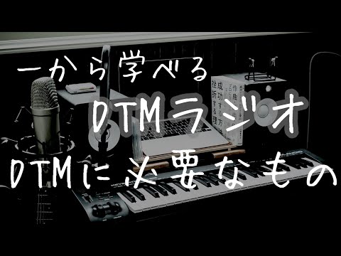 #3【一から学べる】DTMラジオ｜DTMに必要なものとは⁉️