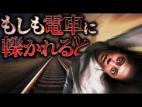 【禁忌】電車に轢かれるとどうなるのか？