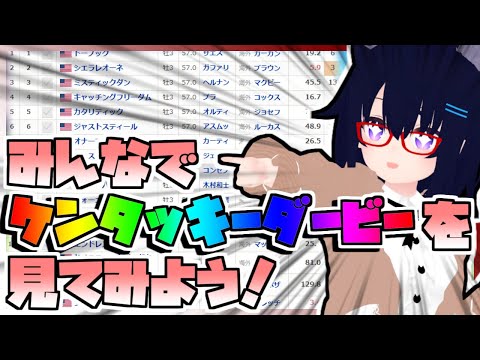 【競馬】ウマ娘から競馬を知った初心者も寄っといで！~みんなで競馬を見てみよう:2024ケンタッキーダービー編~