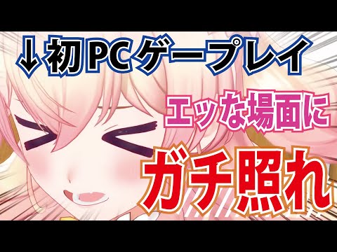 初めてのＰＣゲで叡智なシーンにガチ照れするねねち【ホロライブ切り抜き】