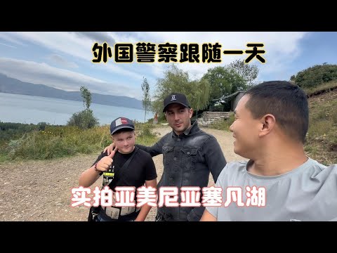 环球自驾在亚美尼亚被警察跟踪了一天，结局真是没想到