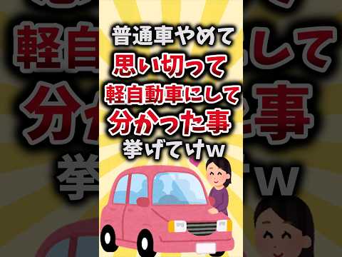 【2ch有益スレ】普通車やめて思い切って軽自動車にして分かった事挙げてけｗ