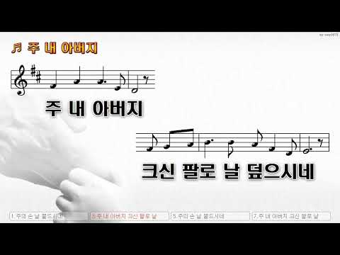 [악보&찬양]  '주 내 아버지'  (전혁 曲, 예람워십)