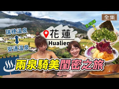 【花蓮】享受吧！媽媽們的療癒之旅｜探訪溫泉勝地♨ 瑞穗↔安通｜冰菓店吃鐵板牛排？｜泡完溫泉來碗拉麵吧💕｜#GoGoTaiwan｜20241208