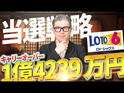 【宝くじ予想】1億4239 万円の当選金奪う。ロト6当選戦略。