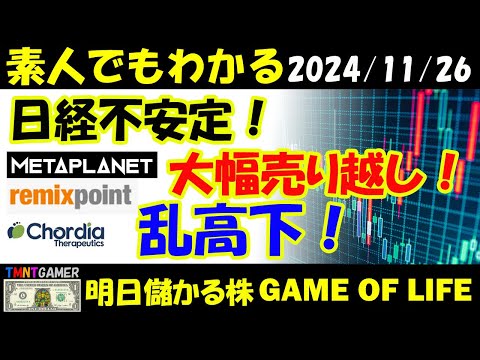 【明日のテンバガー株・高配当株】チャンネル復活！日経不安定！リミックスポイント・！メタプラネット！大幅売り越し！Chordia Therapeutics！乱高下でもトレンド崩せず！【20241126】