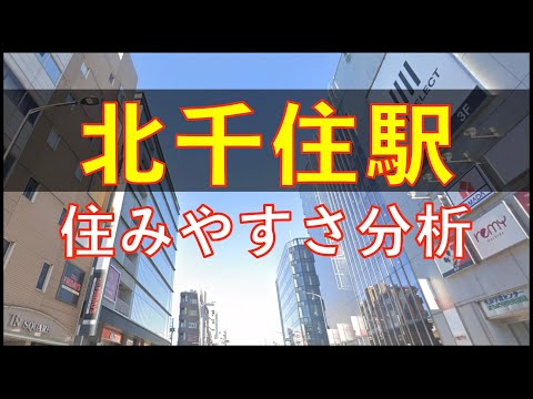 北千住駅周辺の住みやすさを分析