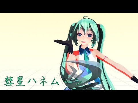 【MMD】アニメっぽいミクさんで彗星ハネムーン