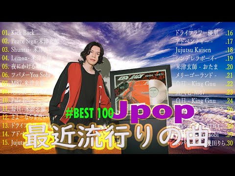 米津玄師メドレー完全版 広告なし🍀Kenshi Yonezu New song 2024🍇🍅Best Jpop Songs 2024 Jpop メドレー