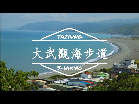 S步道｜台東｜大武觀海步道｜太平洋海景步道｜大武鄉