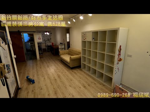 關新路好市多生活圈 百萬裝潢三房公寓-已售出