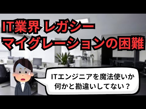 IT業界 レガシーマイグレーションの困難【IT派遣エンジニア】