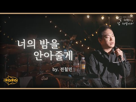 너의 밤을 안아줄게 - 전철민 [잘잘콘 이야기 플러스]