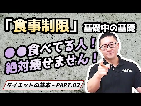 【ダイエットの基本】食事制限の基礎をゼロから解説【佐野市の24時間ジム：AEGYM】