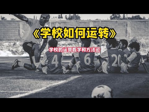 《学校如何运转》学校的运营哲学和方法论