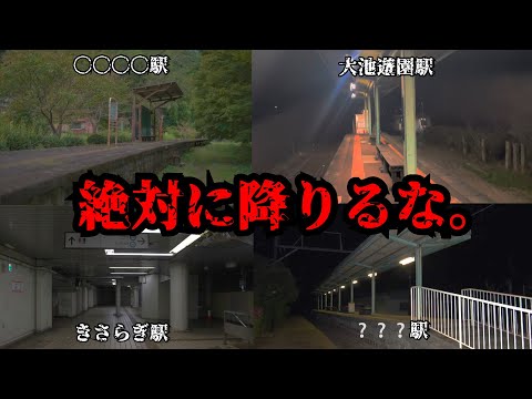 絶対に降りてはいけない駅に行ってみたら心霊現象多発した