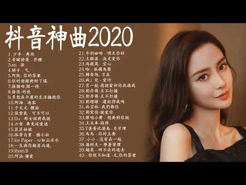 【抖音神曲2020】#抖音流行歌曲 2020-TIK TOK抖音音樂熱門歌單-2020年抖音最火流行歌曲推荐 - 2020最新 + 抖 音 音乐 + 抖音歌單 + 抖音2020歌曲