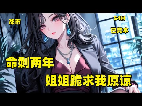 一口气看完【命剩两年，姐姐跪求我原谅】陈凡以为自己是世界上最幸福的男人，有着九个风华绝代的姐姐宠爱...但自从陈家寻回了那个失散的小少爷之后，一切都变了！后来的后来，她们才知道陈凡对于陈家的意义！