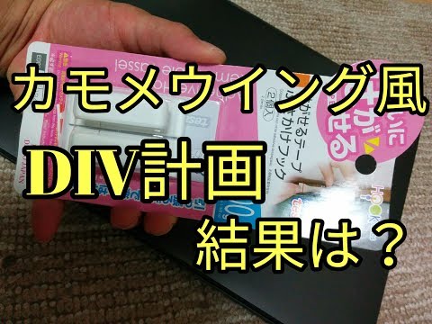 【空力】ダイソー商品でDIY計画で友人に言われた一言～