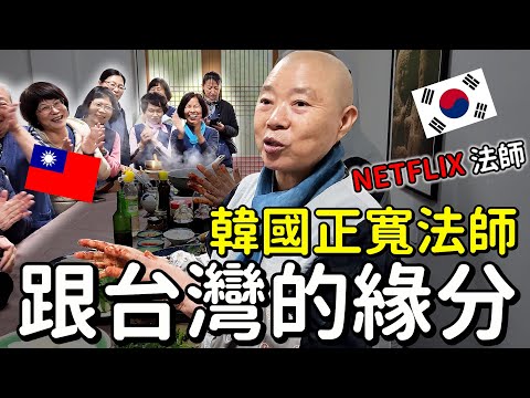 韓國正寬法師團，韓國素食文化體驗，정관스님과 한국불교채식문화 배우기~